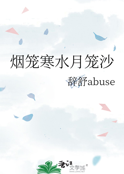 烟笼寒水月笼沙