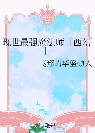 现世最强魔法师［西幻］