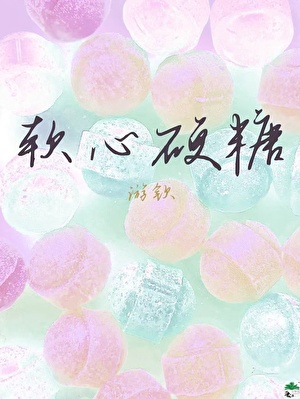 软心硬糖[先婚后爱]