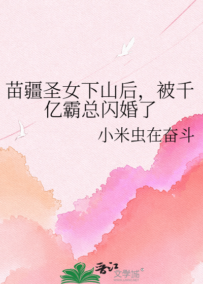 苗疆圣女下山后，被千亿霸总闪婚了