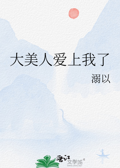 大美人爱上我了
