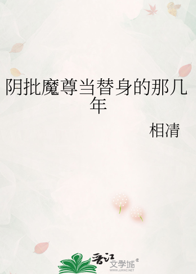 阴批魔尊当替身的那几年