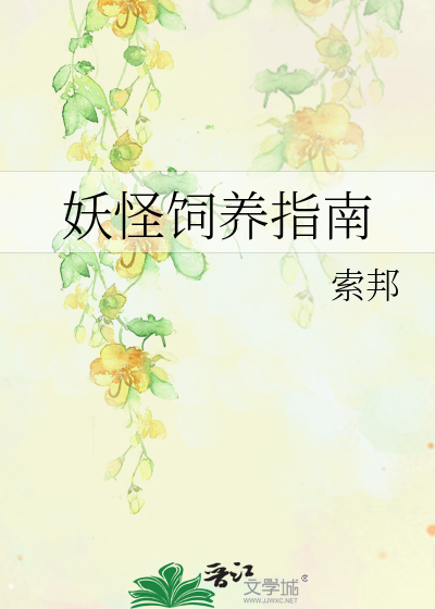 妖怪饲养指南