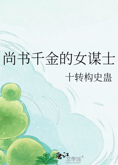 尚书千金的女谋士