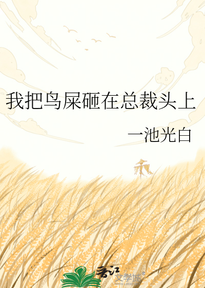 我把鸟屎砸在总裁头上