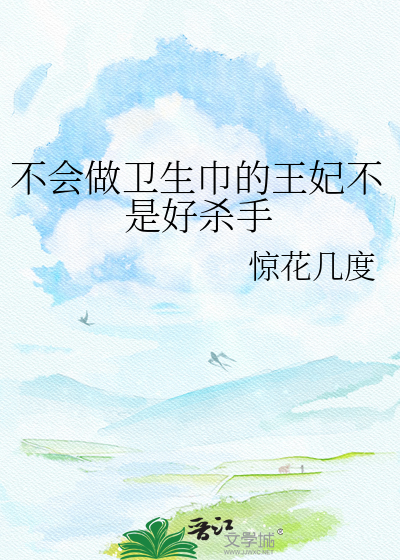 不会做卫生巾的王妃不是好杀手