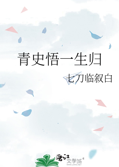 青史悟一生归