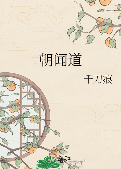 朝闻道