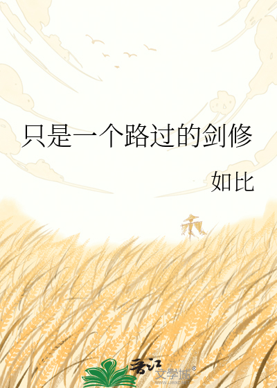 只是一个路过的剑修
