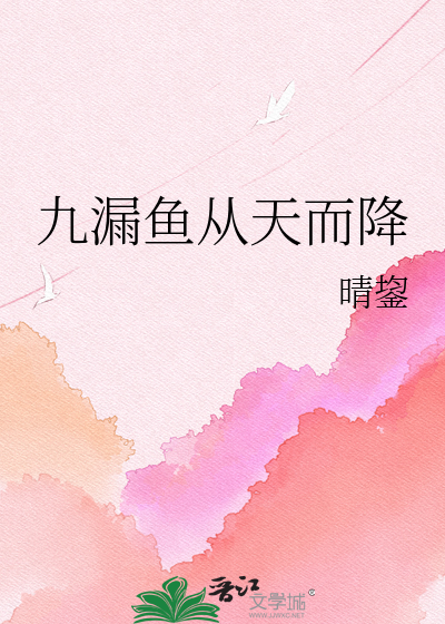 九漏鱼从天而降