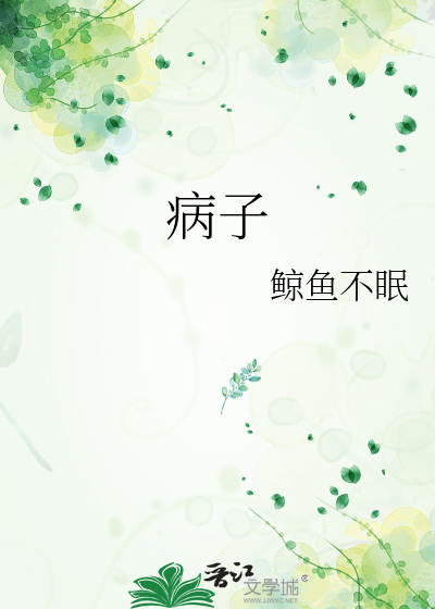 病子