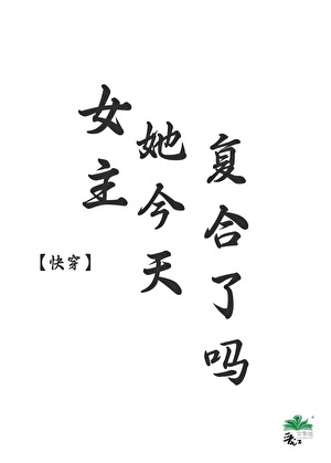女主开启了HE光环[快穿］