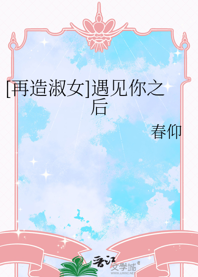 [再造淑女]遇见你之后
