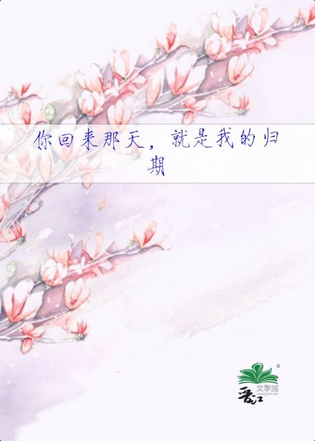 你回来那天，就是我的归期