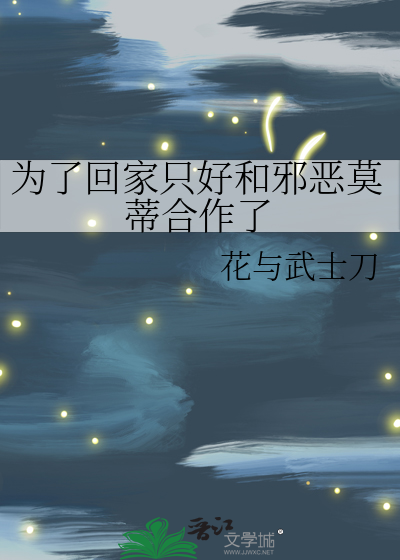 为了回家只好和邪恶莫蒂合作了