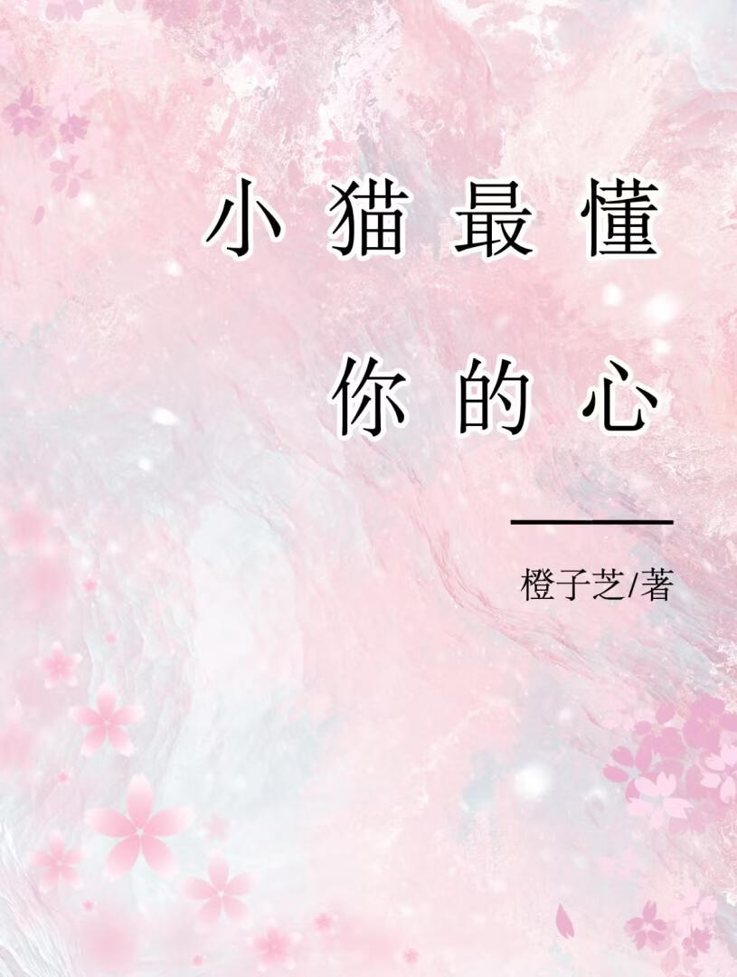 小猫最懂你的心