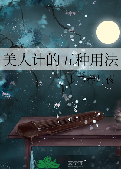 美人计的五种用法
