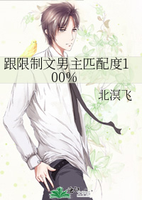 跟限制文男主匹配度100%