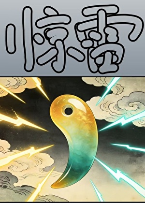 [综]惊雷