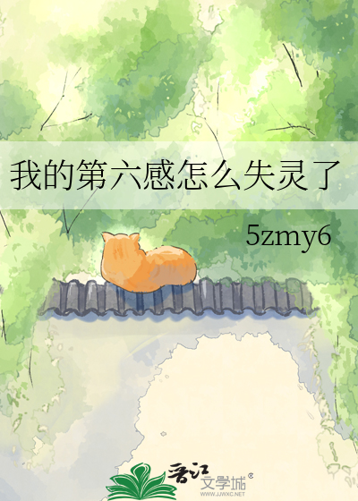 我的第六感怎么失灵了