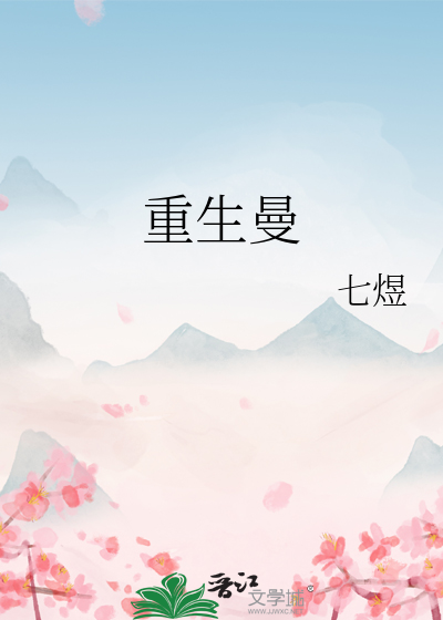 重生曼