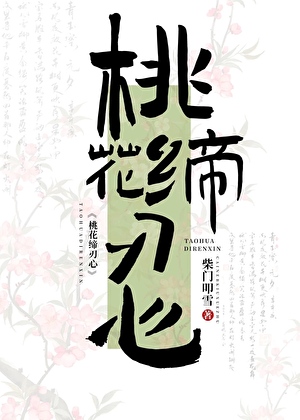 桃花劫就是命定情缘吧！