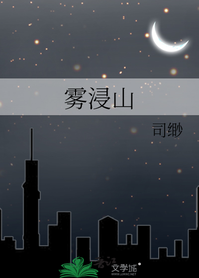 雾浸山