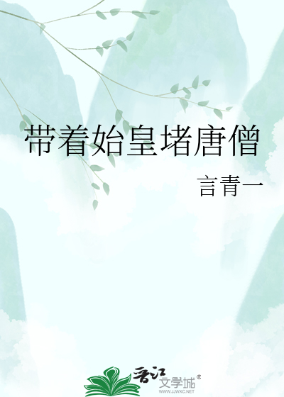 带着始皇堵唐僧