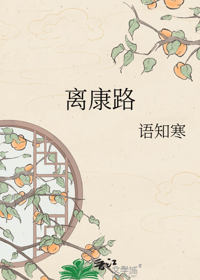 离康路