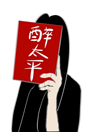 醉太平
