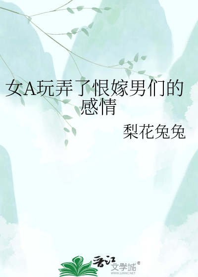 女A玩弄了恨嫁男们的感情