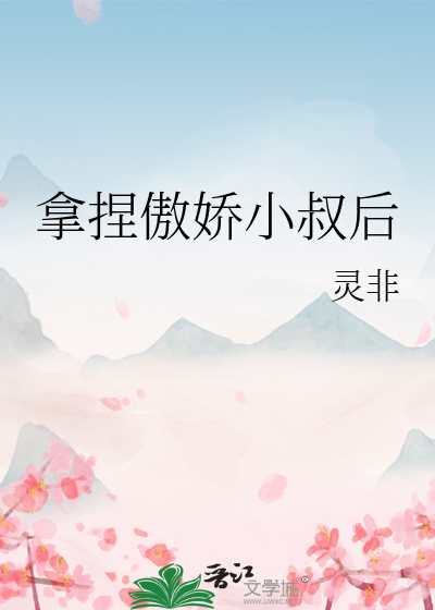 拿捏傲娇小叔后
