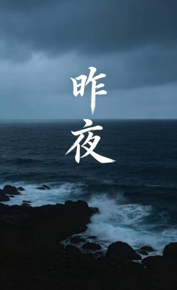 昨夜