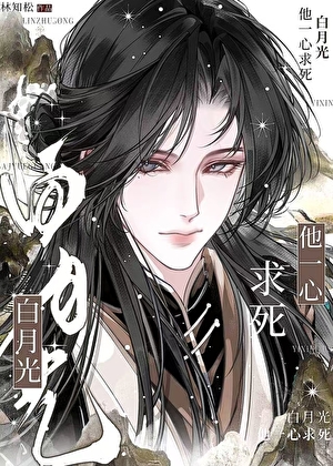 白月光他一心求死