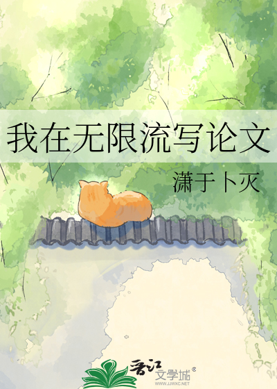 我在无限流写论文