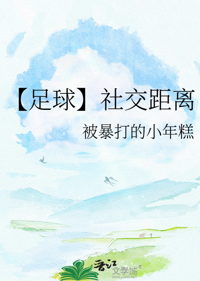 【足球】社交距离