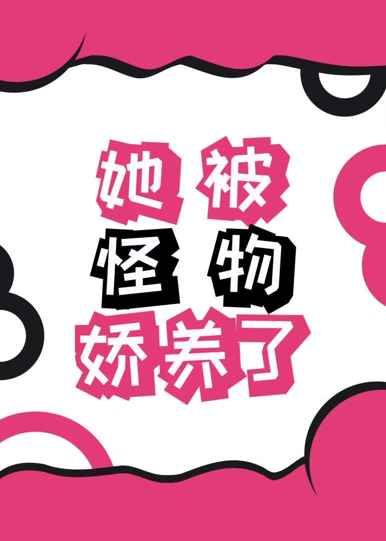 她被怪物娇养了