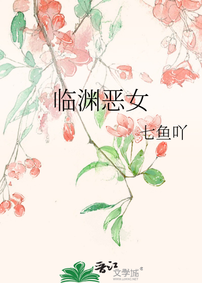 临渊恶女