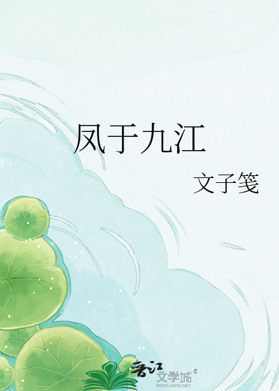 凤于九江