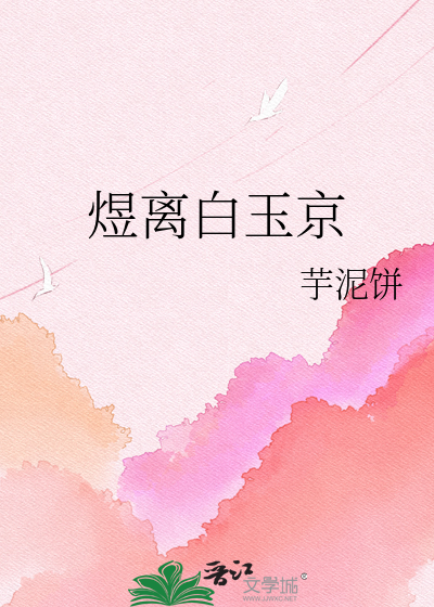 煜离白玉京