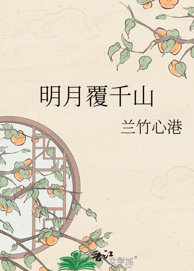 明月覆千山