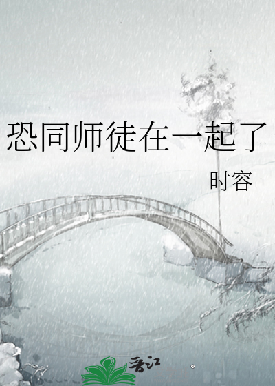 恐同师徒在一起了