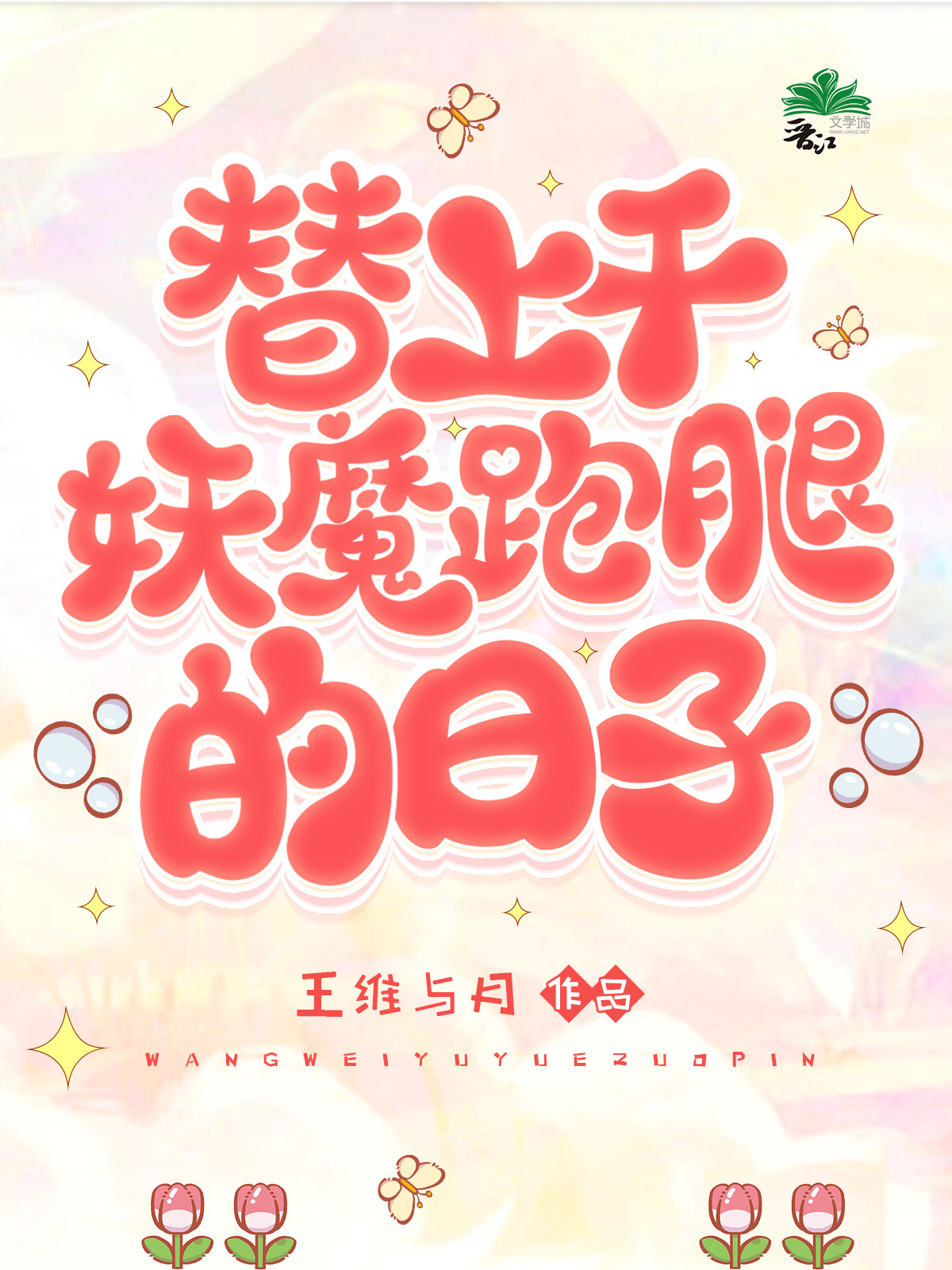 替上千妖魔跑腿的日子