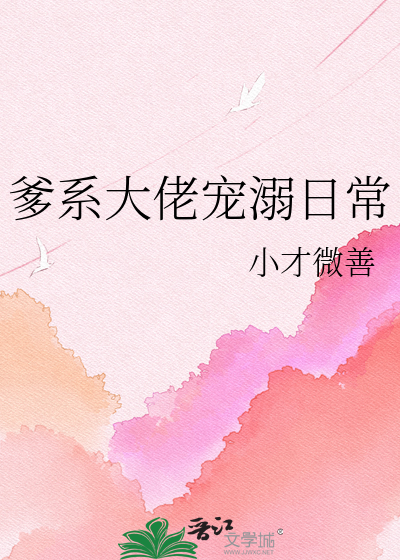 爹系大佬宠溺日常