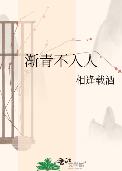 渐青不入人