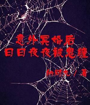 意外冥婚后，日日夜夜被鬼缠