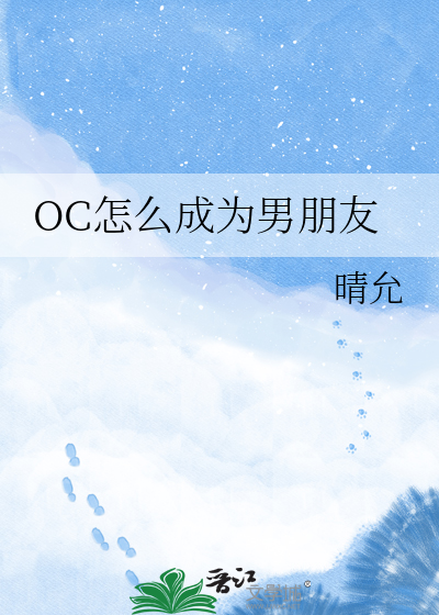 OC怎么成为男朋友