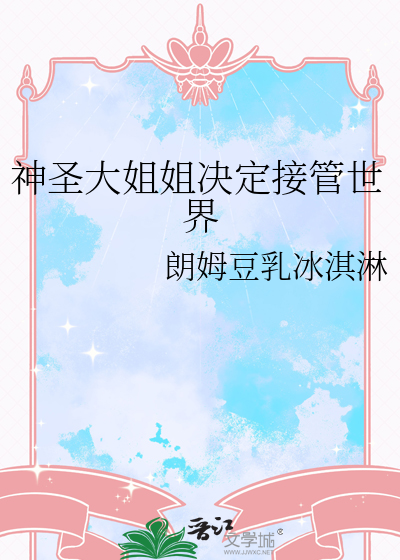神圣大姐姐决定接管世界
