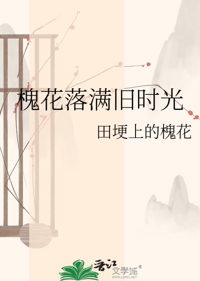 槐花落满旧时光