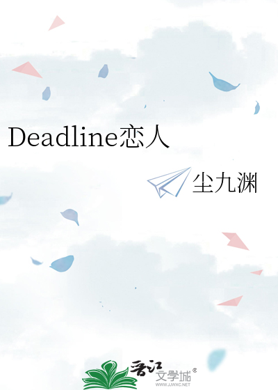 Deadline恋人